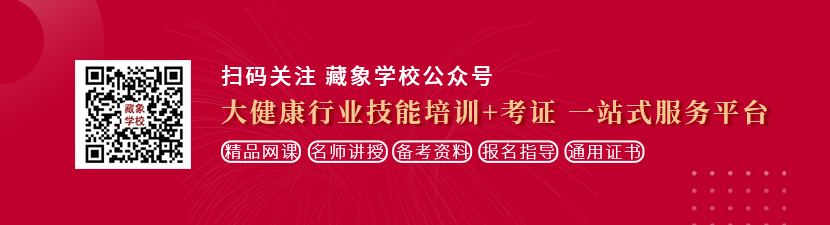 操死视频网址想学中医康复理疗师，哪里培训比较专业？好找工作吗？